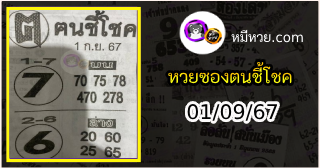 หวยซอง ฅนชี้โชค 01/09/67