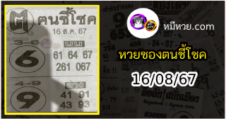 หวยซอง ฅนชี้โชค 16/08/67