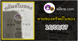 หวยซองทรัพย์ในซอง 16/08/67