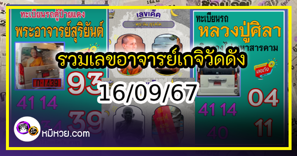 รวมเลขอาจารย์เกจิวัดดังทั่วประเทศที่ทุกคนรอคอย งวด 16/09/67