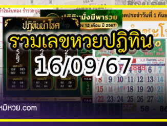 รวมเลขหวยปฎิทิน แม่นทุกงวดแป๊ะปังจริง 16/09/67