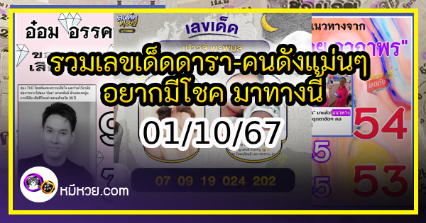 รวมเลขเด็ดดารา-คนดังแม่นๆ อยากมีโชค มาทางนี้ งวด 01/10/67