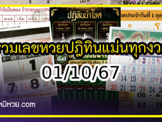 รวมเลขหวยปฎิทิน แม่นทุกงวดแป๊ะปังจริง 01/10/67