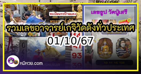 รวมเลขอาจารย์เกจิวัดดังทั่วประเทศที่ทุกคนรอคอย งวด 01/10/67