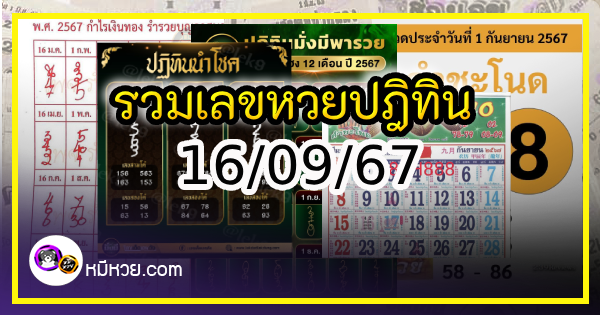 รวมเลขหวยปฎิทิน แม่นทุกงวดแป๊ะปังจริง 16/09/67