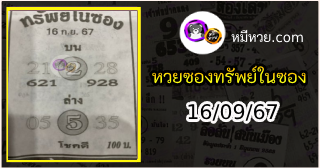 หวยซองทรัพย์ในซอง 16/09/67