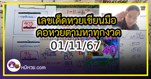 เลขเด็ดหวยเขียนมือ คอหวยตามหาทุกงวด 01/11/67