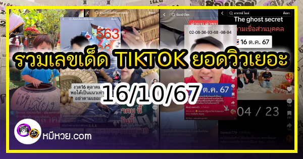 รวมเลขเด็ด TIKTOK ยอดวิวเยอะ 16/10/67 งวดนี้มาส่องต่อ