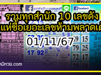 รวมทุกสำนัก 10 เลขดังคนแห่ซื้อเยอะ 01/11/67 เลขห้ามพลาดเด้อสู