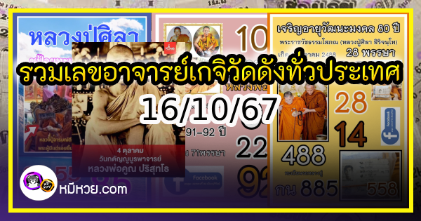 รวมเลขอาจารย์เกจิวัดดังทั่วประเทศที่ทุกคนรอคอย งวด 16/10/67