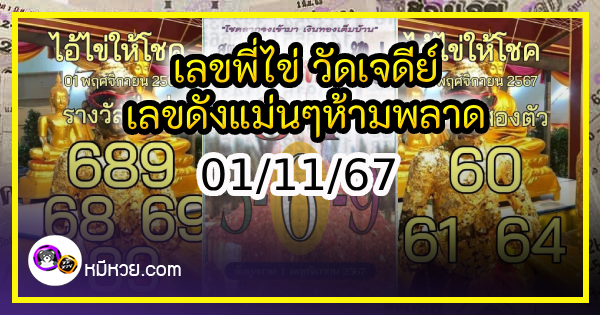 รวมเลขพี่ไข่ วัดเจดีย์ 01/11/67 เลขดังแม่นๆห้ามพลาด