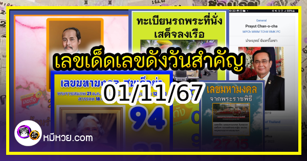 เลขเด็ดเลขดังวันสำคัญ งวดวันที่ 01 พฤศจิกายน 2567