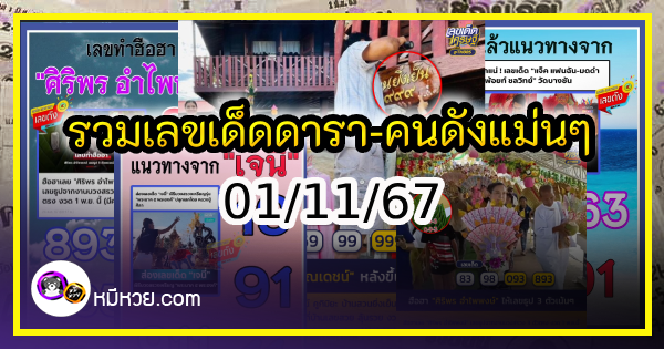 รวมเลขเด็ดดารา-คนดังแม่นๆ อยากมีโชค มาทางนี้ งวด 01/11/67