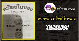 หวยซองทรัพย์ในซอง 01/11/67