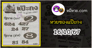 หวยซองแป๊ะกง 16/10/67