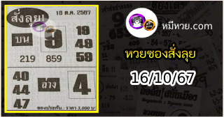 หวยซองสั่งลุย 16/10/67