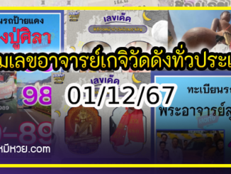 รวมเลขอาจารย์เกจิวัดดังทั่วประเทศที่ทุกคนรอคอย งวด 01/12/67