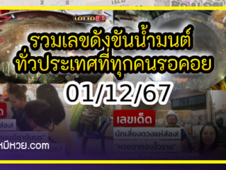 รวมเลขดังขันน้ำมนต์ ทั่วประเทศที่ทุกคนรอคอย งวด 01/12/67