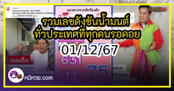 รวมเลขเด็ดดารา-คนดังแม่นๆ อยากมีโชค มาทางนี้ งวด 01/12/67