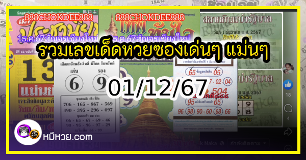 รวมเลขเด็ดหวยซองเด่นๆ แม่นๆ งวด 01/12/67