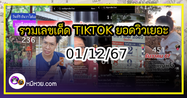 รวมเลขเด็ด TIKTOK ยอดวิวเยอะ 01/12/67 งวดนี้มาส่องต่อ