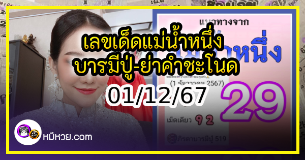 เลขเด็ดแม่น้ำหนึ่ง บารมีปู่-ย่าคำชะโนด งวด 01/12/67
