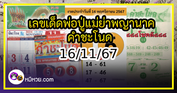 เลขเด็ดพ่อปู่แม่ย่าพญานาค-คำชะโนด งวด 16/11/67