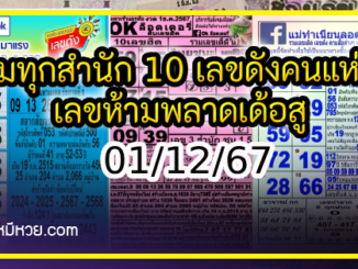 รวมทุกสำนัก 10 เลขดังคนแห่ซื้อเยอะ 01/12/67 เลขห้ามพลาดเด้อสู