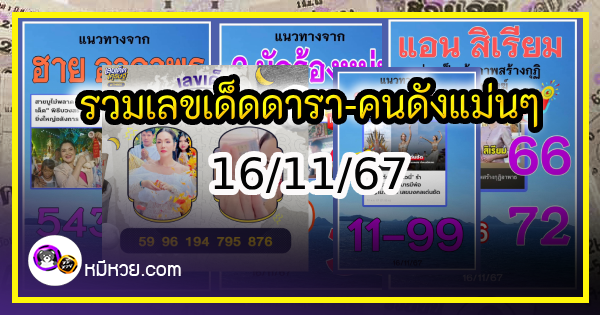 รวมเลขเด็ดดารา-คนดังแม่นๆ อยากมีโชค มาทางนี้ งวด 16/11/67