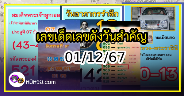 เลขเด็ดเลขดังวันสำคัญ งวดวันที่ 01 ธันวาคม 2567