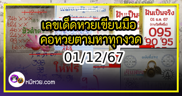 เลขเด็ดหวยเขียนมือ คอหวยตามหาทุกงวด 01/12/67