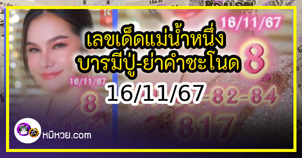 เลขเด็ดแม่น้ำหนึ่ง บารมีปู่-ย่าคำชะโนด งวด 16/11/67