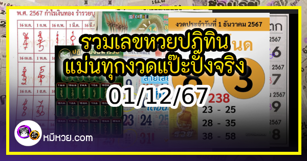 รวมเลขหวยปฎิทิน แม่นทุกงวดแป๊ะปังจริง 01/12/67