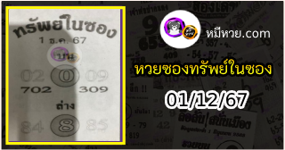 หวยซองทรัพย์ในซอง 01/12/67