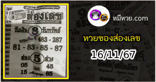 หวยซองส่องเลข 16/11/67