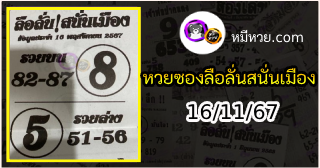 หวยซองลือลั่นสนั่นเมือง 16/11/67