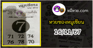 หวยซอง หมูเซียน 16/11/67