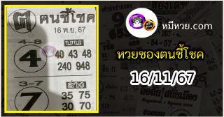 หวยซอง ฅนชี้โชค 16/11/67