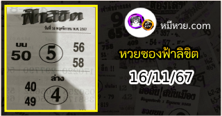 หวยซองฟ้าลิขิต 16/11/67