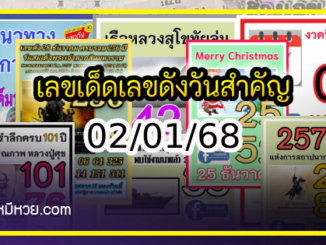 เลขเด็ดเลขดังวันสำคัญ งวดวันที่ 02 มกราคม 2568