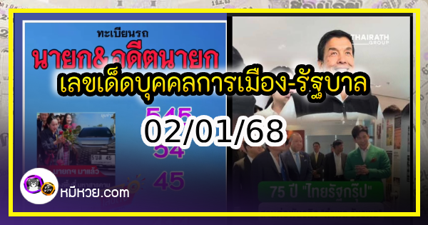 เลขเด็ดบุคคลการเมือง-รัฐบาล งวด 02/01/68