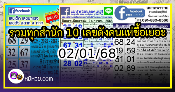 รวมทุกสำนัก 10 เลขดังคนแห่ซื้อเยอะ 02/01/68 เลขห้ามพลาดเด้อสู