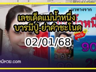 เลขเด็ดแม่น้ำหนึ่ง บารมีปู่-ย่าคำชะโนด งวด 02/01/68