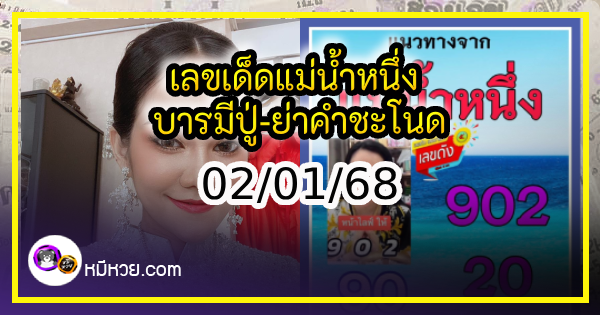 เลขเด็ดแม่น้ำหนึ่ง บารมีปู่-ย่าคำชะโนด งวด 02/01/68