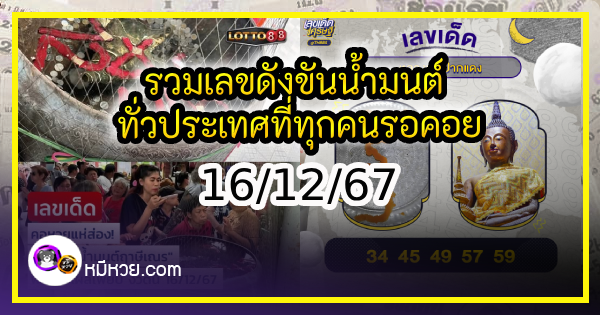 รวมเลขดังขันน้ำมนต์ ทั่วประเทศที่ทุกคนรอคอย งวด 16/12/67