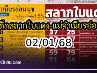 เลขเด็ดสลากใบแดง-แม่จำเนียรอ่อนนุช 02/01/68 [สิบเลขเด็ดขายดี]