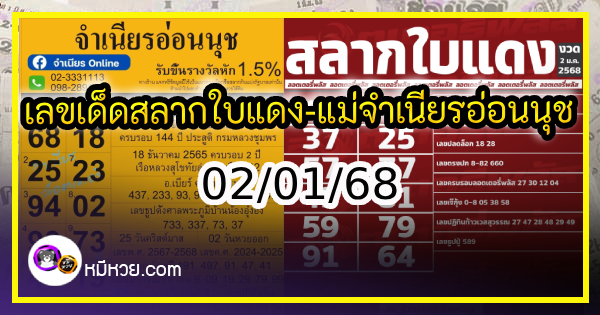 เลขเด็ดสลากใบแดง-แม่จำเนียรอ่อนนุช 02/01/68 [สิบเลขเด็ดขายดี]