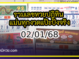 รวมเลขหวยปฎิทิน แม่นทุกงวดแป๊ะปังจริง 02/01/68