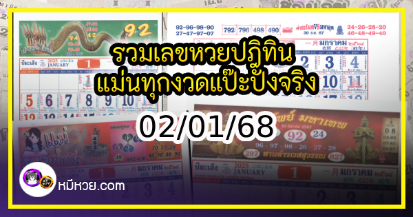 รวมเลขหวยปฎิทิน แม่นทุกงวดแป๊ะปังจริง 02/01/68