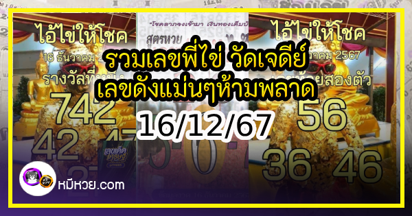 รวมเลขพี่ไข่ วัดเจดีย์ 16/12/67 เลขดังแม่นๆห้ามพลาด